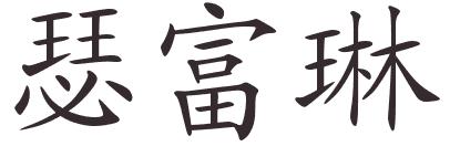 mon prenom en chinois
